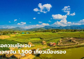 รอความชัดเจน แจกเงิน 1,500 เที่ยวเมืองรอง คาดเริ่ม พ.ค. นี้