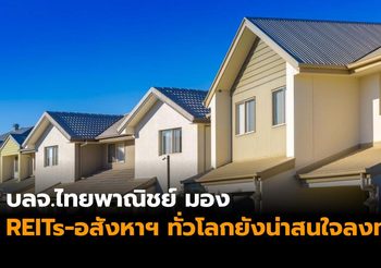 บลจ.ไทยพาณิชย์ มอง REITs-อสังหาฯ ทั่วโลกยังน่าสนใจลงทุน แนะลงทุนกอง SCBGPROP