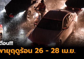 กรมอุตฯเตือน พายุฤดูร้อน 26-28 เม.ย. นี้ ในหลายพื้นที่