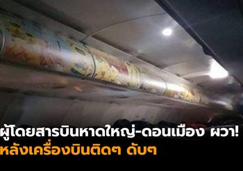 แตกตื่น! ผู้โดยสารบินหาดใหญ่-ดอนเมือง ผวารีบหนีลง หลังเครื่องบินติดๆ ดับๆ