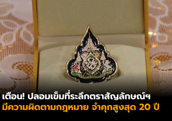 เตือน ! ปลอมเข็มที่ระลึกตราสัญลักษณ์ฯ ผิดกฎหมาย จำคุกสูงสุด 20 ปี
