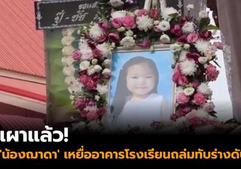 เผาแล้ว! ‘น้องฌาดา’ เหยื่ออาคารโรงเรียนถล่มทับร่างดับ