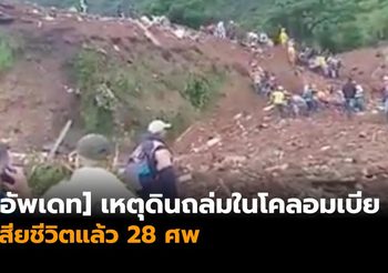 [อัพเดท] เหตุดินถล่มในโคลอมเบียเสียชีวิตแล้ว 28 ศพ