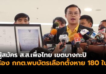 ผู้สมัครส.ส.เพื่อไทย เขตบางกะปิ ร้อง กกต.พบบัตรเลือกตั้งหาย 180 ใบ