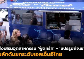 เร่งส่งเสริม ‘ฟู้ดทรัค’ – ‘แปรรูปกัญชา’ และ ‘จับมือญี่ปุ่น’ หวังยกระดับเอสเอ็มอีครึ่งปีหลัง