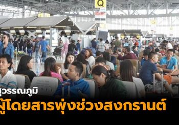 สุวรรณภูมิสรุปยอดผู้โดยสารช่วงเทศกาลสงกรานต์ สูงกว่า 1.87 ล้านคน