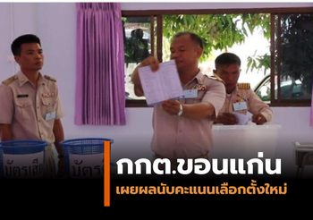 กกต. ขอนแก่น แถลงผลการนับคะแนนเลือกตั้งใหม่
