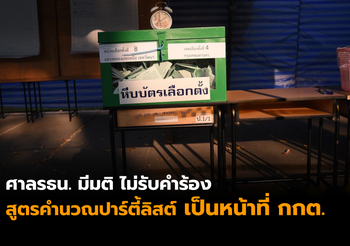 ด่วน!! ศาลรัฐธรรมนูญ มีมติไม่รับคำร้อง กกต. ปมสูตรปาร์ตี้ลิสต์