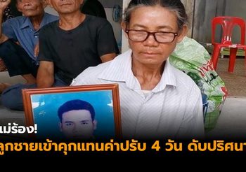 แม่ร้อง! ลูกชายเข้าคุกแทนค่าปรับ 4 วัน ดับปริศนา พบรอยถูกทุบทั้งตัว