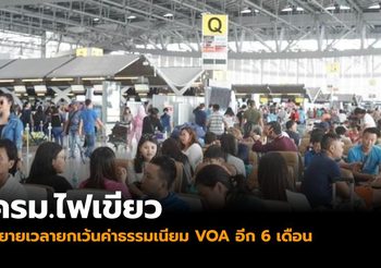 ครม.ไฟเขียวขยายเวลายกเว้นค่าธรรมเนียม VOA อีก 6 เดือน