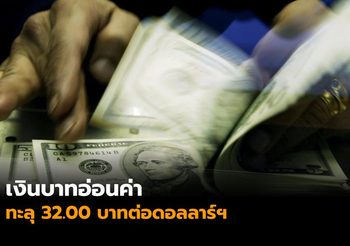 เงินบาทอ่อนค่าทะลุ 32.00 บาทต่อดอลลาร์ฯ เหตุความไม่ชัดเจนทางการเมือง