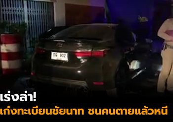 เร่งล่า เก๋งทะเบียนชัยนาท ชนคนตาย 2 ศพ เขตเมืองกาญจน์แล้วหนี