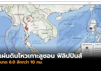 ระทึก! แผ่นดินไหวเกาะลูซอน ฟิลิปปินส์ ขนาด 6.0 ลึกกว่า 10 กม.