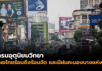 กรมอุตุฯ เผยประเทศไทยอากาศร้อนถึงร้อนจัด และมีฝนคะนองบางแห่ง