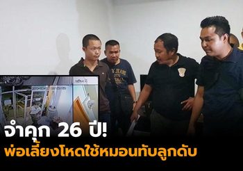 จำคุก 26 ปี! พ่อเลี้ยงโหดใช้หมอนทับลูกดับ หิ้วศพทิ้งย่านห้วยขวาง