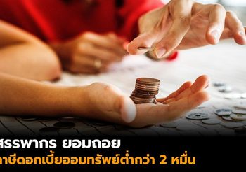 สรรพากร ยอมถอย เก็บภาษีดอกเบี้ยออมทรัพย์ ต่ำกว่าปีละ 2 หมื่น