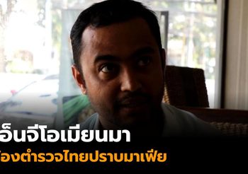 เอ็นจีโอเมียนมาร้องขอตำรวจไทยปราบมาเฟียร่วมชาติ