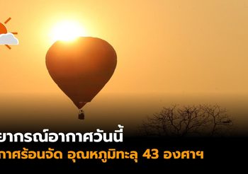 อุตุฯ เผยวันนี้ร้อนจัดพุ่ง 43 องศา กทม.ฝนฟ้าคะนอง ร้อยละ 10