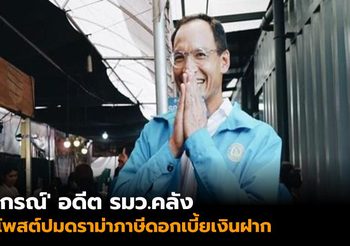 ‘กรณ์’ โพสต์ปมดราม่าภาษีดอกเบี้ยเงินฝาก ชี้ไม่กระทบชาวบ้าน