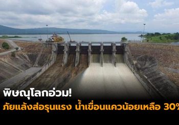 พิษณุโลกอ่วม! ภัยแล้งส่อรุนแรง หลังน้ำในเขื่อนแควน้อยเหลือแค่ 30%