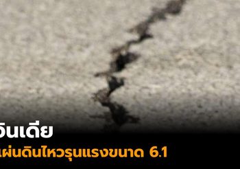 แผ่นดินไหวรุนแรงขนาด 6.1 ภาคตะวันออกเฉียงเหนือของอินเดีย