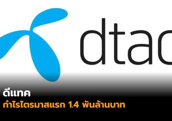 ดีแทค โชว์กำไรไตรมาสแรก 1.4 พันล้านบาท เพิ่มขึ้น 7% ฐานลูกค้า 20.7 ล้านเลขหมาย