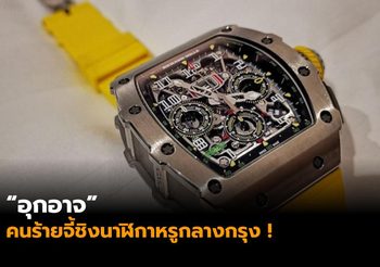 ตร.เร่งล่าคนร้ายลวงไฮโซ จี้นาฬิกายี่ห้อหรู ริชาร์ด มิลล์