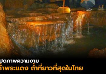 เปิดภาพความงามถ้ำพระวังแดง  ถ้ำยาวที่สุดในไทย ที่ทุ่งแสลงหลวง