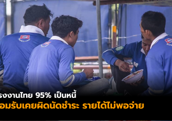 ผลสำรวจ เผย แรงงานไทย 95% เป็นหนี้ เพิ่มขึ้นจากปีก่อนถึง 15%
