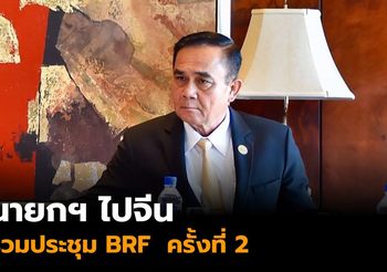 บิ๊กตู่ บินไปจีน ร่วมประชุม BRF แลกเปลี่ยนความเห็นประเทศเส้นทางสายไหม