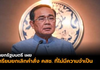 นายกฯ เตรียมยกเลิกคำสั่งและประกาศ คสช. ที่ไม่มีความจำเป็น