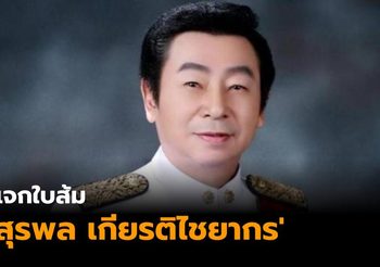 มติ กกต.แจกใบส้ม ว่าที่ ส.ส.เพื่อไทย ด้านเจ้าตัวแปลกใจ เพราะชี้แจงแล้ว