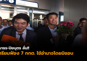 ธนาธร-ปิยบุตร ลั่น! เตรียมฟ้อง 7 กกต. มาตรา 157 ฐานใช้อำนาจโดยมิชอบ