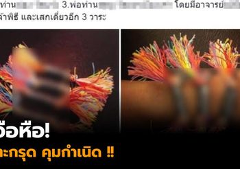 แบบนี้ก็มีด้วย ตะกรุดคลอดง่าย-คุมกำเนิดได้ ถูกโพสต์ขายว่อนเน็ต