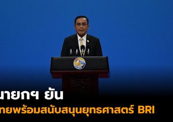 นายกฯ ยืนยันไทยพร้อมสนับสนุนยุทธศาสตร์ BRI