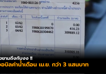 ลุงยามงง ! บิลค่าน้ำเดือนเมษายนมียอดกว่า 3 แสนบาท