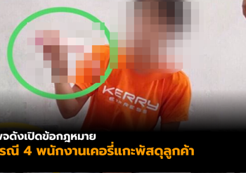 เปิดข้อกฎหมาย หลัง 4 พนักงานเคอรี่ แกะพัสดุลูกค้า