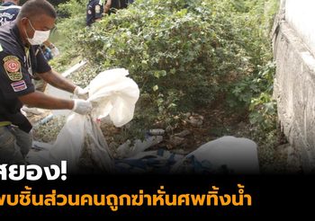 พบร่างสาวเล็บแดง ถูกฆ่าหั่นศพยัดถุง ทิ้งน้ำกลางเมืองอยุธยา