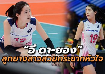 ส่องความน่ารัก ‘อี ดา-ยอง’ ที่ทำเอากระชากหัวใจแฟนลูกยางไทยทั้งประเทศ (รูปเยอะ)