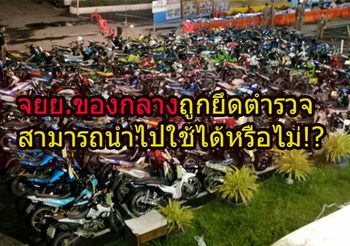 จยย. ของกลางถูกยึด เจ้าหน้าที่ตำรวจสามารถนำไปใช้ได้หรือไม่!?