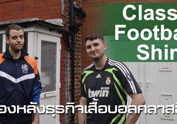 Classic Football Shirts : จากสองหนุ่มขายเสื้อบอลประทังชีวิต สู่ธุรกิจที่ประสบความสำเร็จ