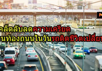 เคล็ดลับลดความเครียด สร้างความสุขง่ายๆ บนท้องถนนในวันรถติดชีวิตเปลี่ยน