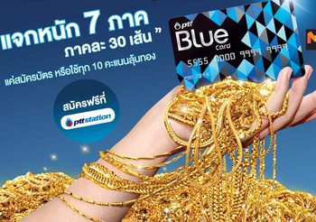 PTT Blue Card เปิดแคมเปญใหญ่ แจกทองทั่วถึงทุกถิ่นไทย