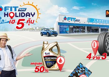 FIT Auto ห่วงใยทุกการเดินทาง มอบโปรโมชั่นกับ FIT Holiday เฮ 5 คุ้ม!!