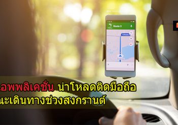 7แอพพลิเคชั่น น่าโหลดติดมือถือขณะเดินทางช่วง สงกรานต์