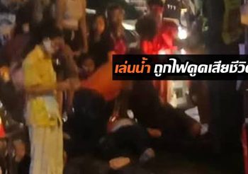 สาวระยองวัย 15 ปี ไปเล่นน้ำสงกรานต์ที่จันทบุรี ถูกไฟดูดเสียชีวิต