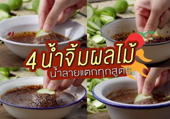 วิธีทำ 4 น้ำจิ้มผลไม้ น้ำลายแตกทุกสูตร
