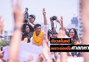 ธนาธร ปฏิเสธทุกข้อกล่าวหา เผย! กังวลในคดีเพราะต้องขึ้นศาลทหาร