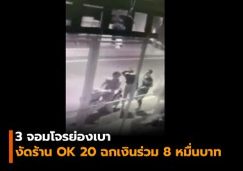 เร่งล่าแก๊งโจรขาเป๋ฉกเงินร้าน OK 20 เพื่อนบ้านผวาหวั่นเหตุซ้ำรอย