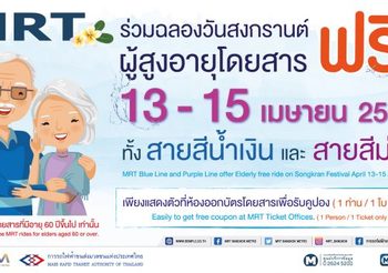 สงกรานต์ 13-15 เม.ย. 62 ผู้สูงอายุ นั่งรถไฟ BTS-MRT ฟรี